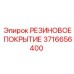Резиновое покрытие для буровых станков Epiroc артикул 3716656400