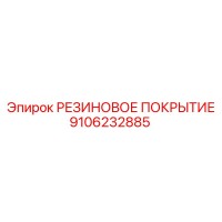 9106232885 РЕЗИНОВОЕ ПОКРЫТИЕ Эпирок