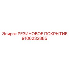 9106232885 РЕЗИНОВОЕ ПОКРЫТИЕ Эпирок