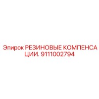 9111002794 РЕЗИНОВЫЕ КОМПЕНСАЦИИ Epiroc