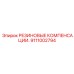 Виброгасящие компенсаторы Epiroc деталь 9111002794