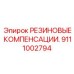 Виброгасящие компенсаторы Epiroc деталь 9111002794