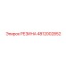 4812002852 РЕЗИНА Epiroc