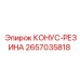 2657035818 КОНУС-РЕЗИНА Epiroc