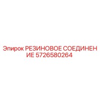 5726580264 РЕЗИНОВОЕ СОЕДИНЕНИЕ Epiroc