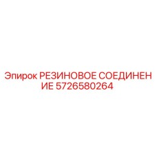 5726580264 РЕЗИНОВОЕ СОЕДИНЕНИЕ Epiroc