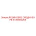 5726580264 РЕЗИНОВОЕ СОЕДИНЕНИЕ Epiroc