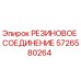 5726580264 РЕЗИНОВОЕ СОЕДИНЕНИЕ Epiroc