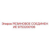 9753200106 РЕЗИНОВОЕ СОЕДИНЕНИЕ Epiroc
