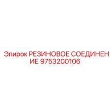 9753200106 РЕЗИНОВОЕ СОЕДИНЕНИЕ Epiroc