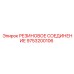 9753200106 РЕЗИНОВОЕ СОЕДИНЕНИЕ Epiroc
