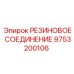 9753200106 РЕЗИНОВОЕ СОЕДИНЕНИЕ Epiroc