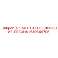 1619646706 ЭЛЕМЕНТ-C-СОЕДИНЕНИЕ-РЕЗИНА - Epiroc