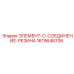 1619646706 ЭЛЕМЕНТ-C-СОЕДИНЕНИЕ-РЕЗИНА - Epiroc