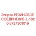 5727301019 РЕЗИНОВОЕ СОЕДИНЕНИЕ-L-1820 Epiroc