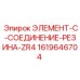 1619646704 ЭЛЕМЕНТ-C-СОЕДИНЕНИЕ-РЕЗИНА-ZR4 - Epiroc