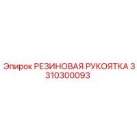 3310300093 РЕЗИНОВАЯ РУКОЯТКА Epiroc