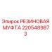 Резиновая муфта артикул 2205489873 производитель Epiroc