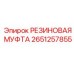 Антивибрационное соединение 2651257855 Epiroc