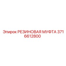 3716612800 РЕЗИНОВАЯ МУФТА Epiroc
