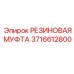 3716612800 РЕЗИНОВАЯ МУФТА Epiroc