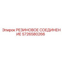 5726580266 РЕЗИНОВОЕ СОЕДИНЕНИЕ Epiroc