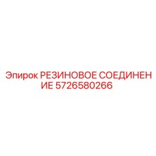 5726580266 РЕЗИНОВОЕ СОЕДИНЕНИЕ Epiroc