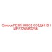 5726580266 РЕЗИНОВОЕ СОЕДИНЕНИЕ Epiroc