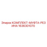 1636301070 КОМПЛЕКТ МУФТА РЕЗИНА Epiroc