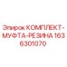 Оригинальный резиновый комплект муфты Epiroc 1636301070