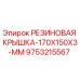 9753215567 РЕЗИНОВАЯ КРЫШКА-170X150X3-MM Epiroc
