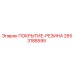 2653188595 ПОКРЫТИЕ-РЕЗИНА Epiroc