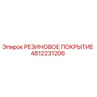 4812231206 РЕЗИНОВОЕ ПОКРЫТИЕ Epiroc