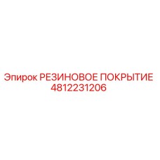 Оригинальное резиновое покрытие Epiroc артикул 4812231206