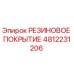 Оригинальное резиновое покрытие Epiroc артикул 4812231206