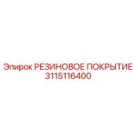 3115116400 РЕЗИНОВОЕ ПОКРЫТИЕ Epiroc