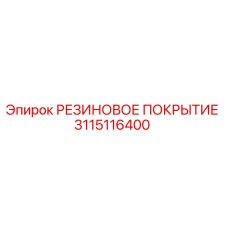3115116400 РЕЗИНОВОЕ ПОКРЫТИЕ Epiroc