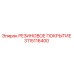 Оригинальное резиновое покрытие Epiroc артикул 3115116400