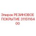 Оригинальное резиновое покрытие Epiroc артикул 3115116400