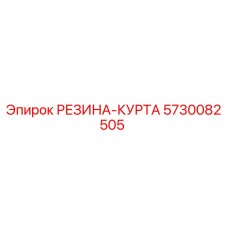 5730082505 РЕЗИНА-КУРТА Epiroc