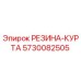 5730082505 РЕЗИНА-КУРТА Epiroc
