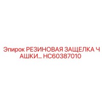 HC60387010 РЕЗИНОВАЯ ЗАЩЕЛКА ЧАШКИ Epiroc