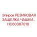HC60387010 РЕЗИНОВАЯ ЗАЩЕЛКА ЧАШКИ Epiroc
