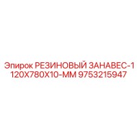 9753215947 РЕЗИНОВЫЙ ЗАНАВЕС-1120X780X10-MM Epiroc