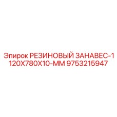 9753215947 РЕЗИНОВЫЙ ЗАНАВЕС-1120X780X10-MM Epiroc