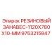 9753215947 РЕЗИНОВЫЙ ЗАНАВЕС-1120X780X10-MM Epiroc