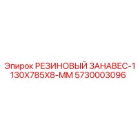 5730003096 РЕЗИНОВЫЙ ЗАНАВЕС-1130X785X8-MM Epiroc