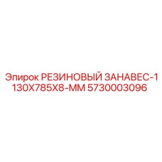 5730003096 РЕЗИНОВЫЙ ЗАНАВЕС-1130X785X8-MM Epiroc
