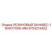 9753214422 РЕЗИНОВЫЙ ЗАНАВЕС-1164X170X6-MM Epiroc