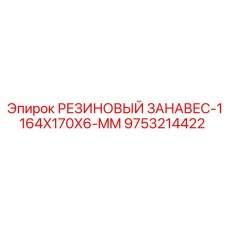 9753214422 РЕЗИНОВЫЙ ЗАНАВЕС-1164X170X6-MM Epiroc